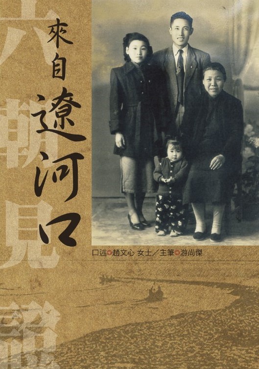 圖一 《來自遼河口：趙文心回憶錄》封面