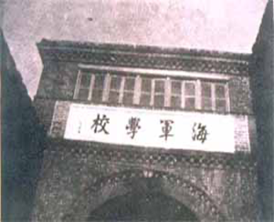 圖二 馬尾海軍學校。 （來源：維基共享資源，公有領域） 