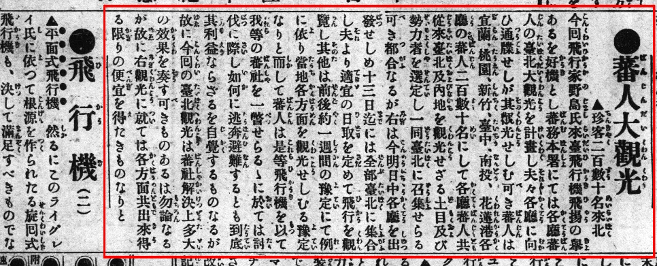 圖十二 台灣總督府蕃務署要求各廳組織「蕃人觀光團」，讓原住民見識到日本的科技進步，進而心生畏懼並臣服。（原文刊登於《台灣日日新報》1914年3月11日第7版。）