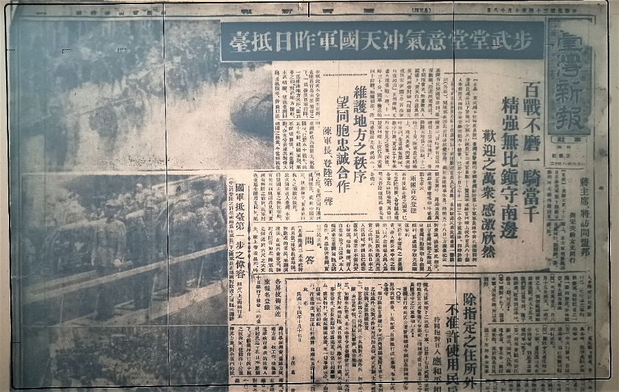 圖一 首批國軍抵台成為各報頭條新聞，這是《臺灣新報》，民國38年，10月18日的頭版新聞。（攝自國立台灣圖書館微縮資料）。