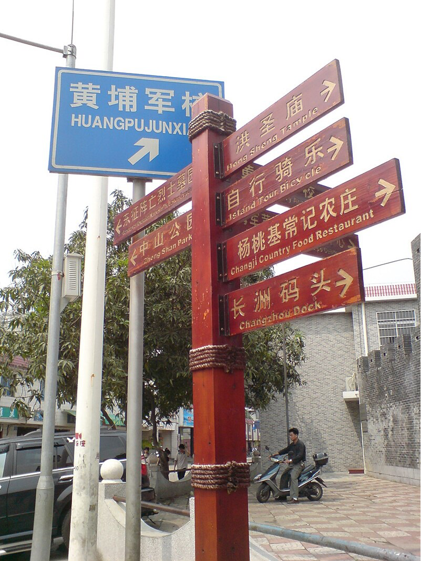 圖 廣州市長洲島上的黃埔軍校指示牌。（維基公享資源，Chintunglee，CC BY-SA 4.0） 圖一 廣州市長洲島上的黃埔軍校指示牌。（維基公享資源，Chintunglee，CC BY-SA 4.0）