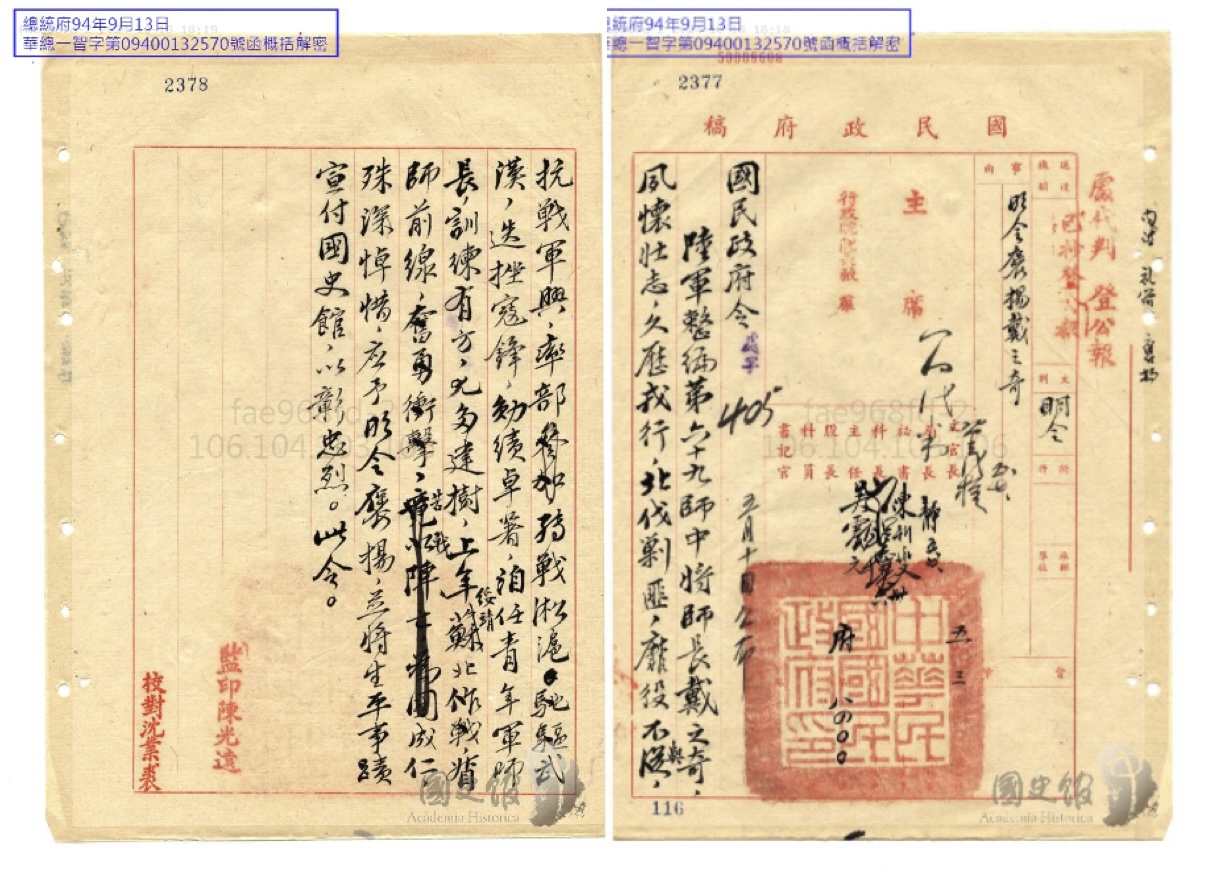 圖四　1946年12月19日國共內戰期間，戴之奇在蘇北戰場上自戕成仁。1947年國民政府明令褒揚，並將其「生平事蹟宣付國史館，以彰忠烈」；高雄鳳山黃埔軍校的第一棟宿舍，亦命名為「之奇樓」。（來源：國史館）