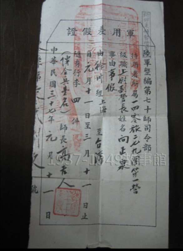 圖三 向正泉1948年向軍隊請假回台灣的請假單，上面的軍階是副營長。1