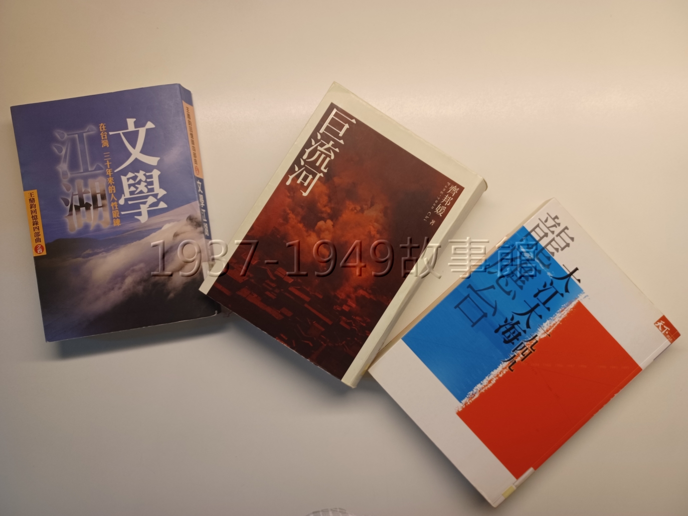 圖二　2009年，有三位作家不約而同的出版了與1949年有關的著作：王鼎鈞《文學江湖》、齊邦媛《巨流河》、龍應台《大江大海一九四九》