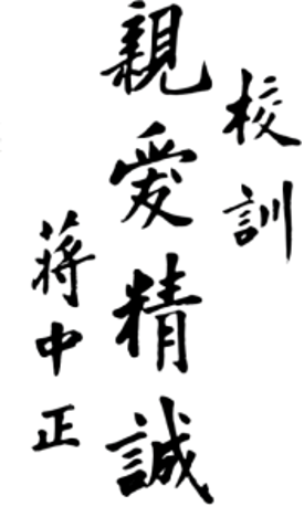 圖一 校訓「親愛精誠」蔣中正題字。（來源：維基共享資源，公有領域）