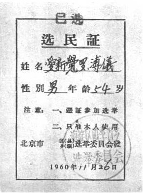 圖三 1960年溥儀的選民證。（來源：維基共享資源，公有領域）