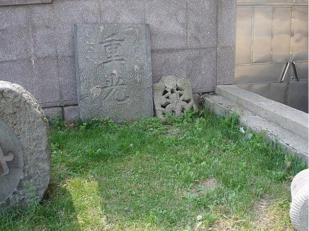 「山海重光」殘碑