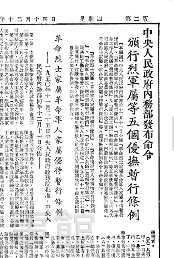 圖三 中央人民政府政務院批准了《革命軍人犧牲病故褒恤暫行條例》。《人民日報》，1950年12月14日，第二版，畫面擷取自JOJO看報網。https://reader.jojokanbao.cn/rmrb/19501214