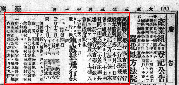 圖7 野島銀藏在台北古亭庄練兵場飛行表演的廣告，登載於台灣日日新報廣告版。（原廣告刊登於《台灣日日新報》1914年3月11日第8版。）