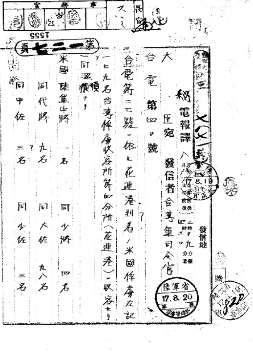 圖三 台灣軍司令部呈報陸軍大臣關於盟軍戰俘已抵達花蓮分所公文。（日本國立公文書館）