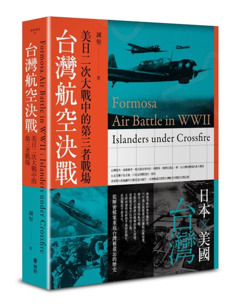 圖一 《台灣航空決戰：美日二次大戰中的第三者戰場》封面