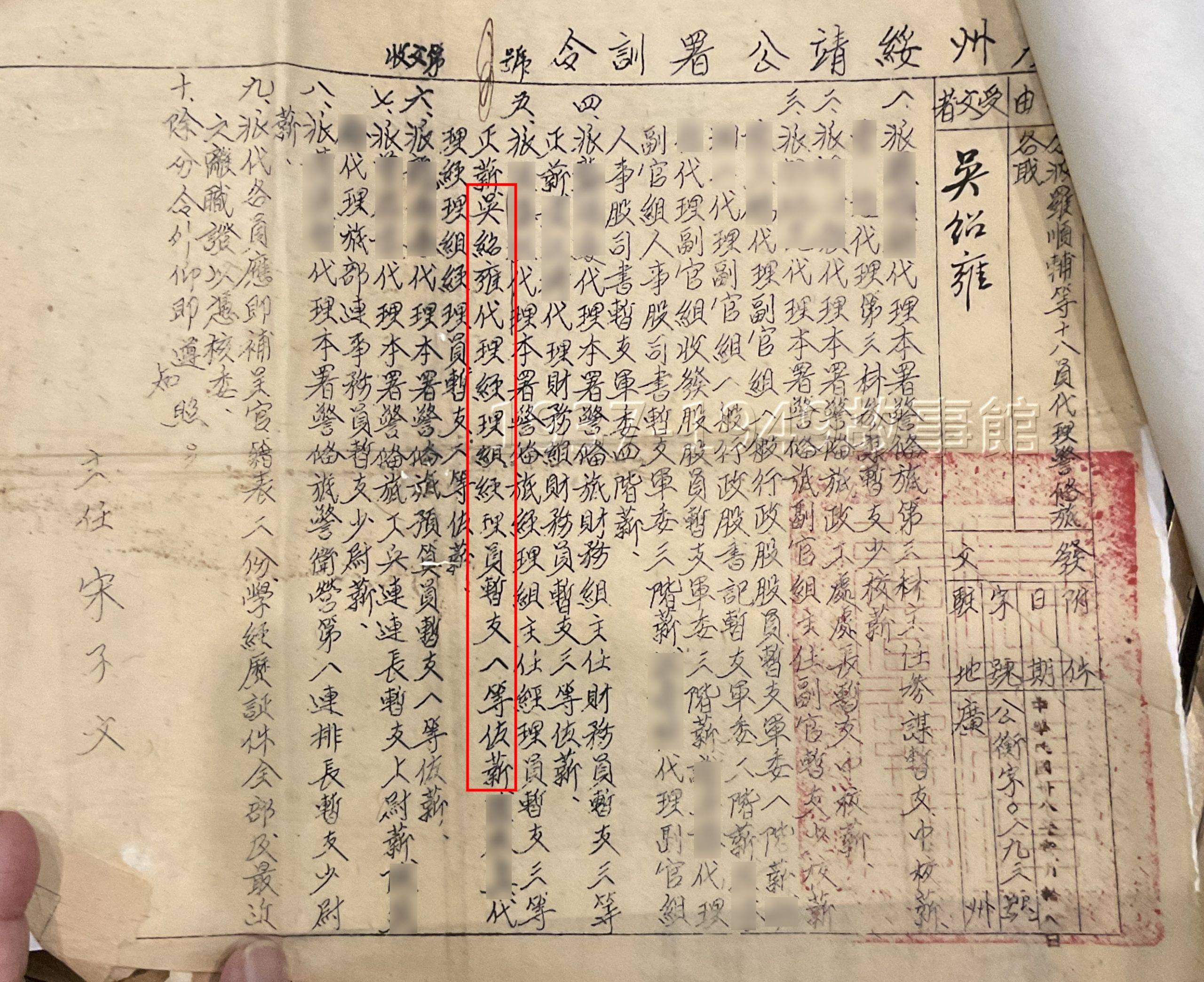 圖二、三　廣州市警備旅司令部人事命令、廣州綏靖公署訓令。民國37年12月20日，吳紹雍由新1軍新30師88團二等佐軍需，派任廣州市警備旅司令部經理組一等軍需佐經理員，38年暫支一等佐薪。