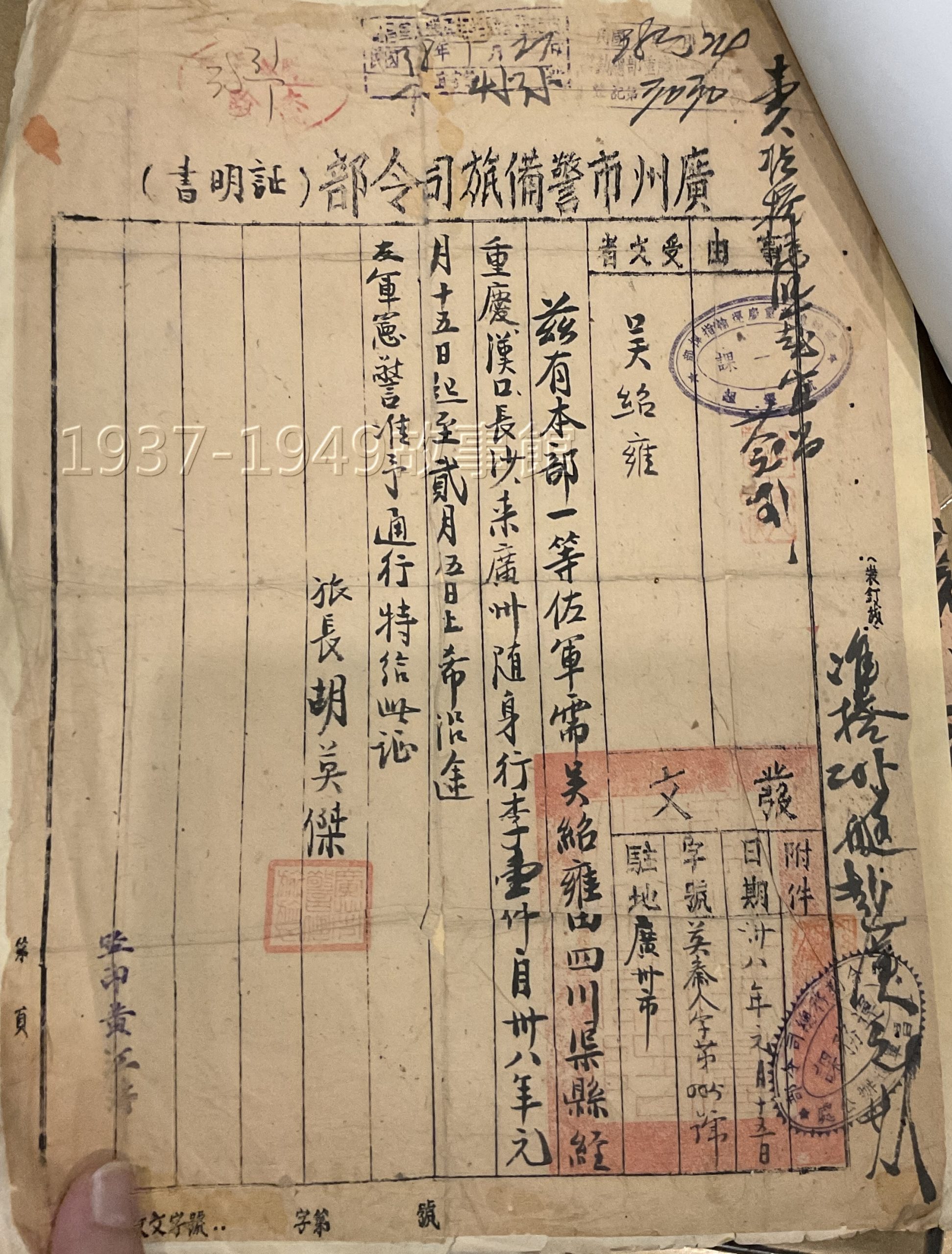 圖四　民國38年1月15日，廣州市警備旅司令部所發給通行用的證明書，吳紹雍將由四川渠縣出發，經重慶、漢口、長沙，前往廣州。此證右下角有「准搭」的字樣，以及「宜昌運務辦公處」的核章。