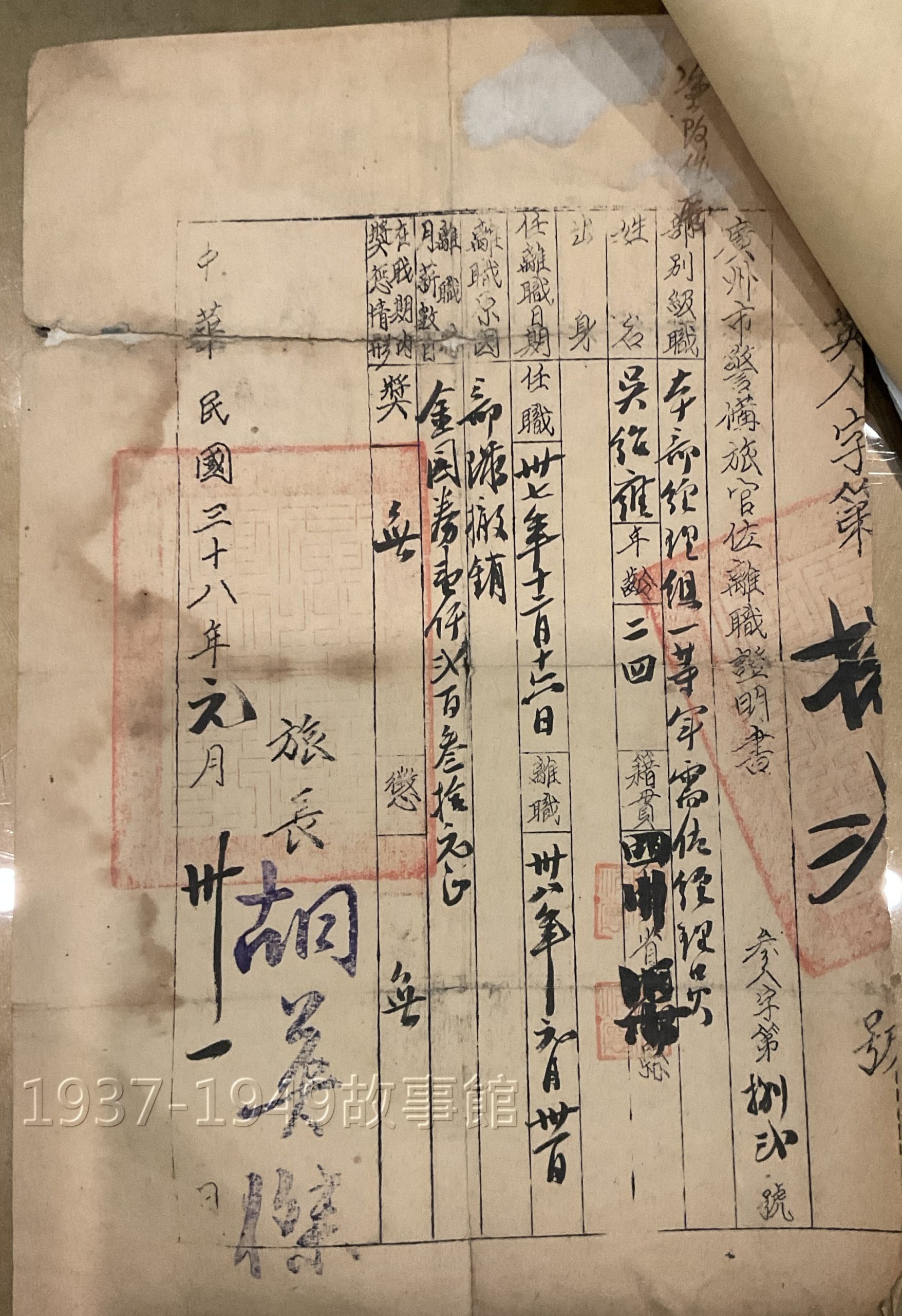 圖五　民國38年1月31日，廣州市警備旅司令官佐離職證明書。吳紹雍因「部隊撤銷」而由此部經理組一等軍需佐經理員離職。