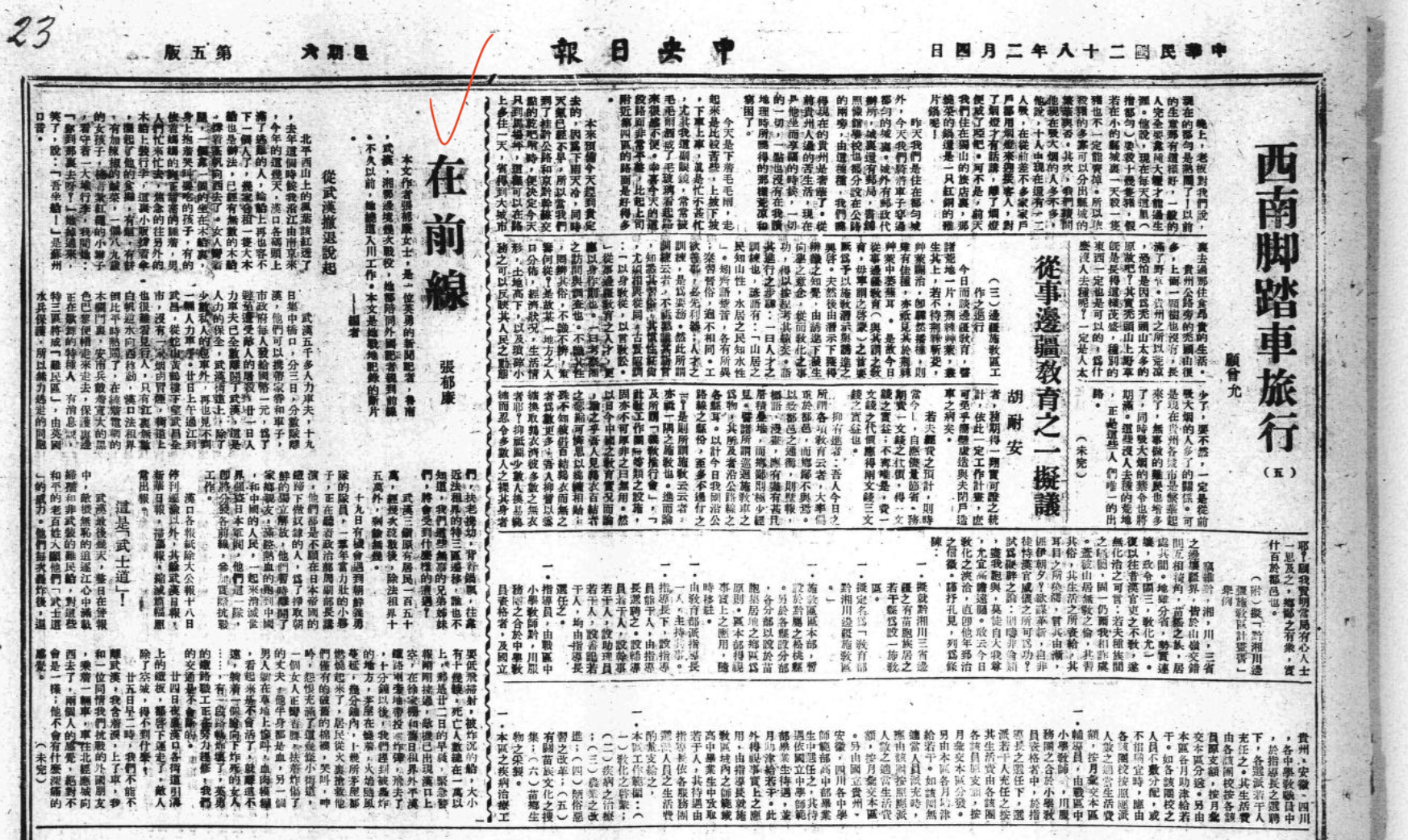 1939年2月4日張郁廉於《中央日報》刊登的〈在前線〉