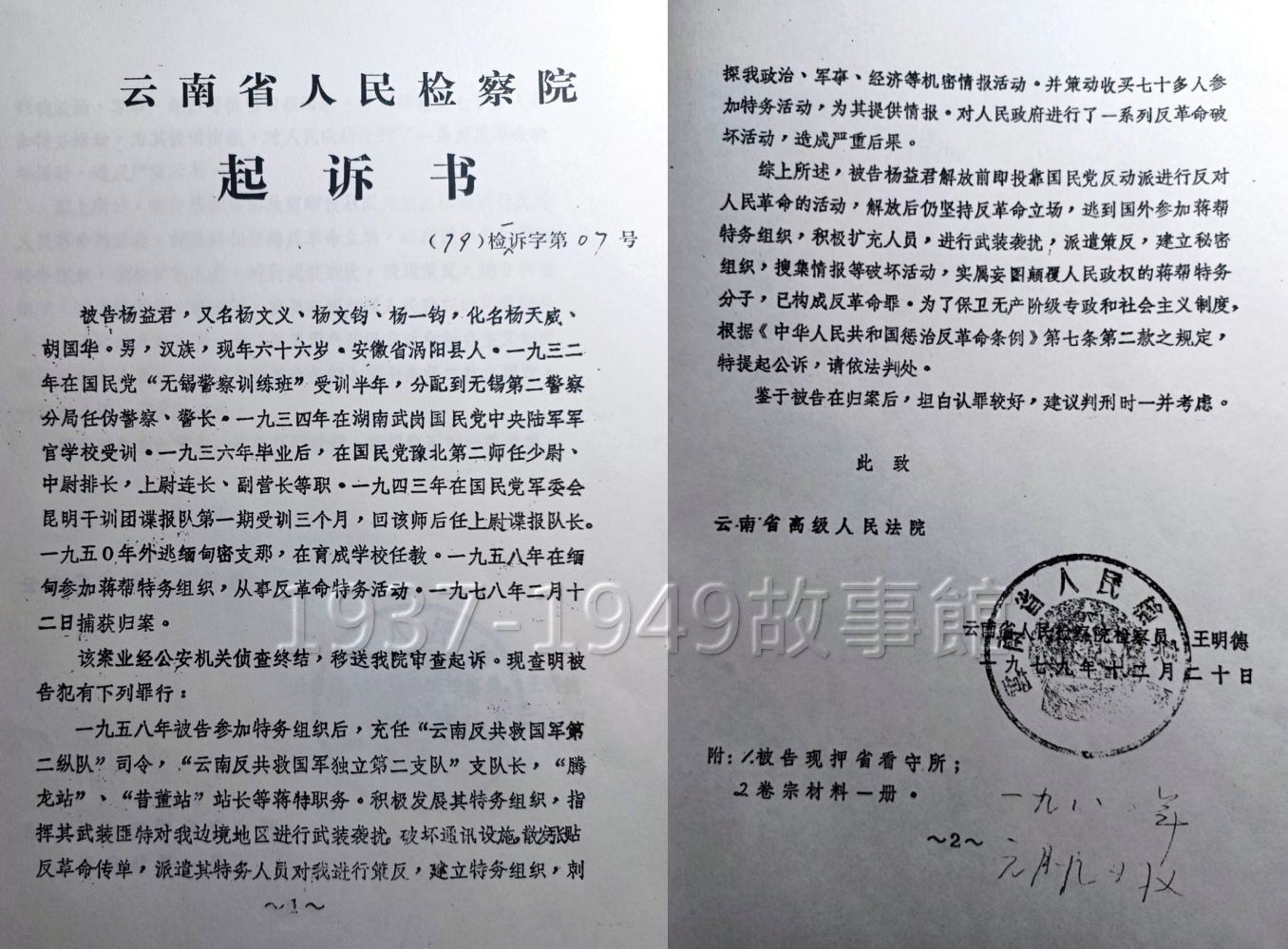 圖四　1979年雲南省人民檢察院的起訴書。楊家祖上原籍安徽，所以起訴書寫楊益君為安徽省人。當中也寫到他又名楊文義、楊文鈞、楊一鈞，還有化名楊天威、胡國華。