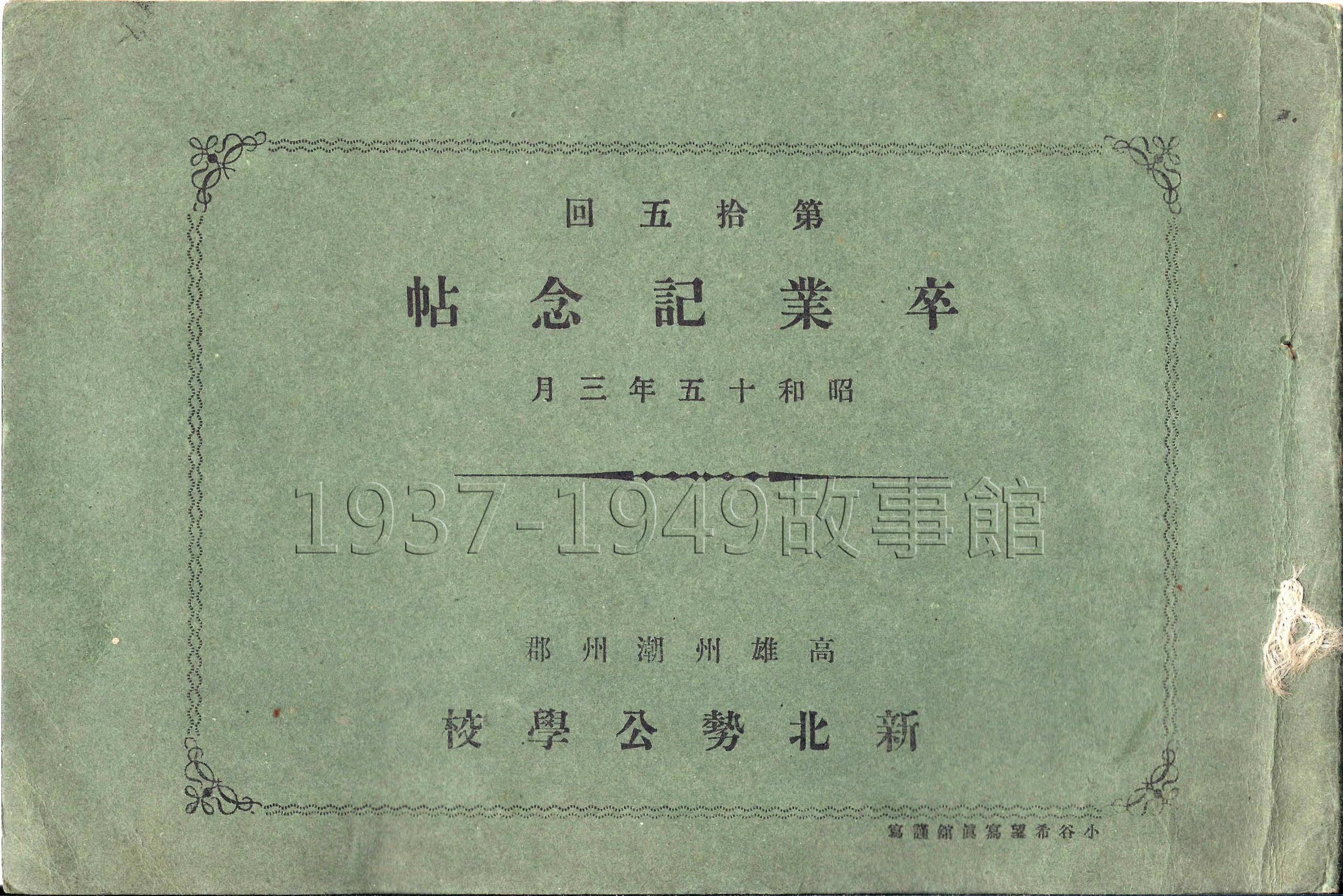 圖四 1940年3月1日高雄州潮州郡新北勢公學校第十五屆卒業紀念帖封面。