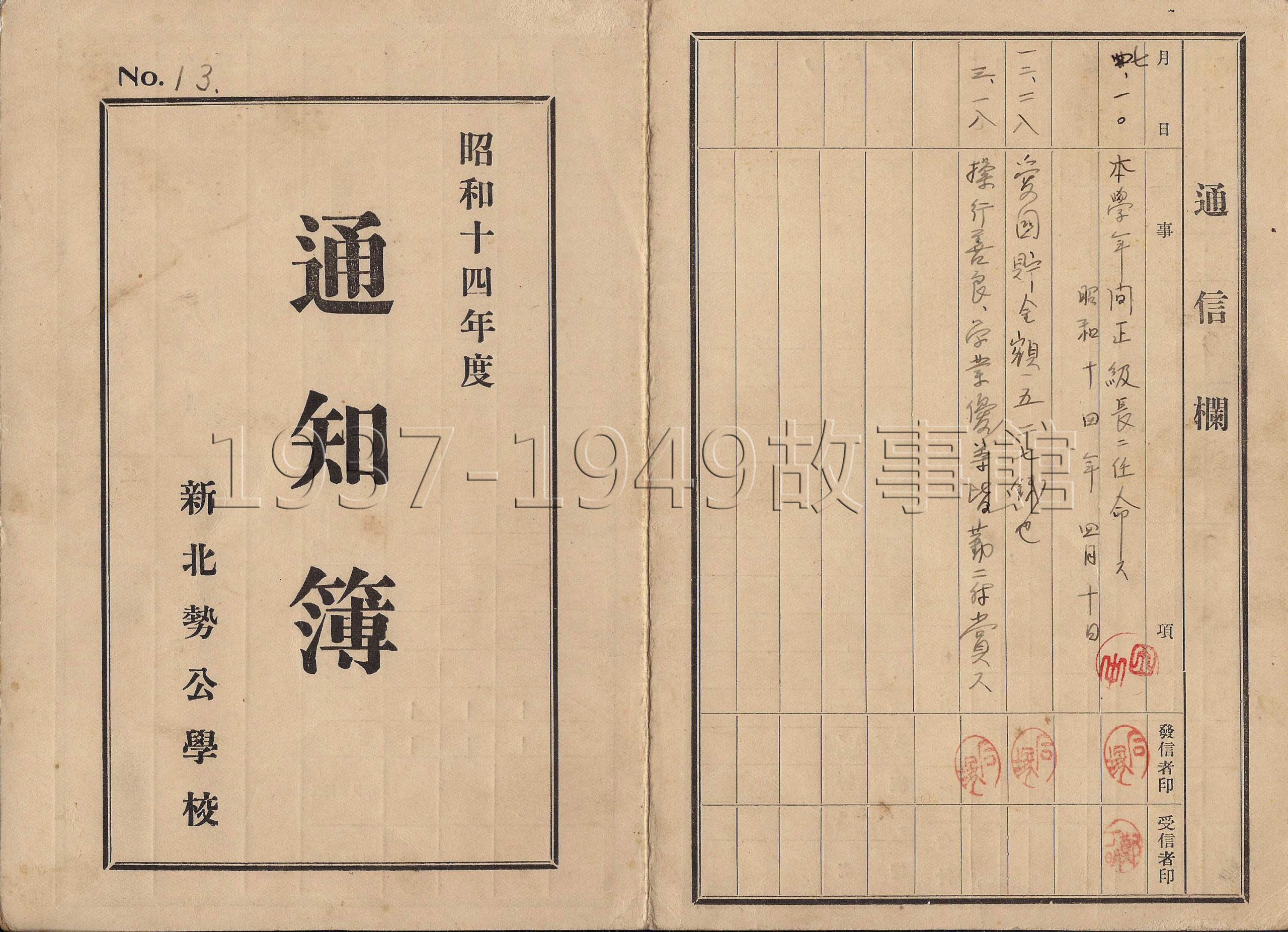 圖二 1939年鄭義芳新北勢公學校第六學年成績通知簿封面、封底。