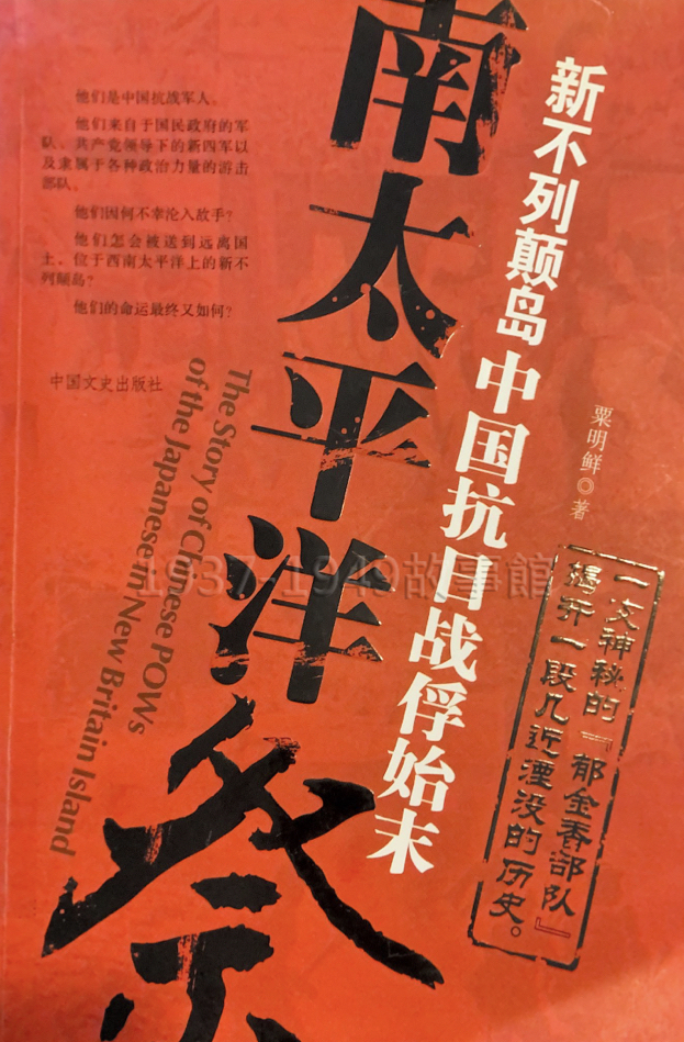 圖一《南太平洋祭——中國抗日戰俘始末》封面。