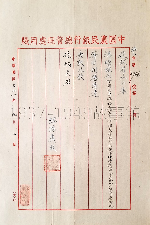 圖一 1942年中國農民銀行總管理處調派孫炳炎先生轉任「運中煉油廠」經理的通知書。