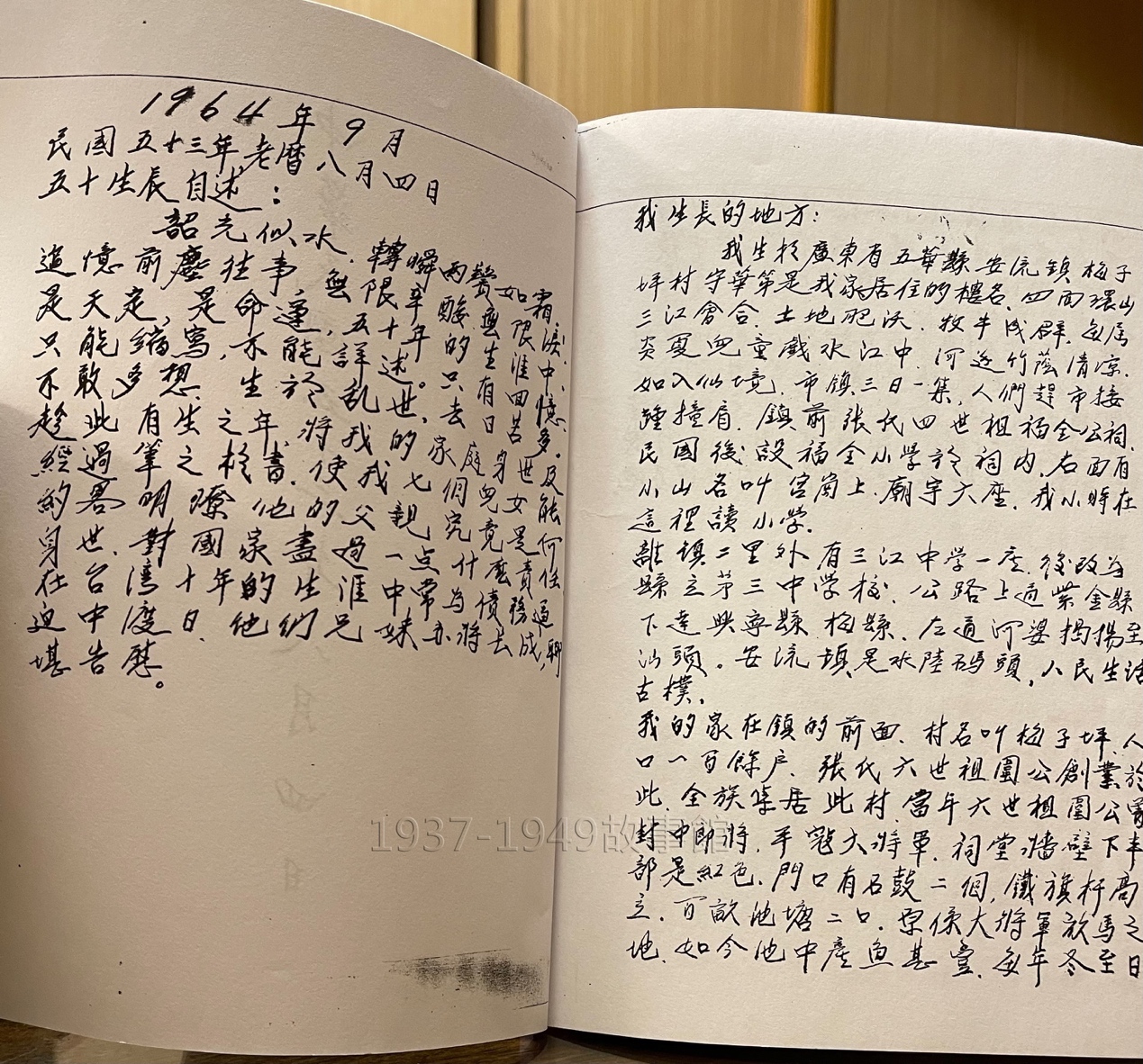 圖一 1964年農曆8月4日，張利民開始一點一滴地寫下自己的人生經歷，希望讓他的七個兒女能了解他的身世與對國家盡過的責任。