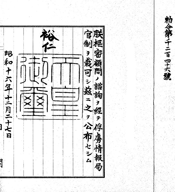 圖四 日本天皇敕令設立「俘虜情報局」。（日本國立公文書館）