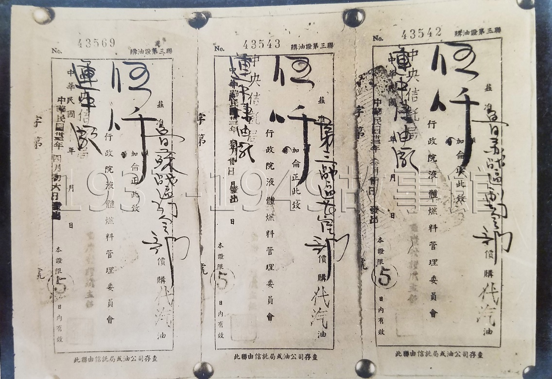 圖四  1944年3月底至4月初，第三戰區及魯蘇戰區為了前線車輛運輸所需，向運中煉油廠申請調撥植物汽油