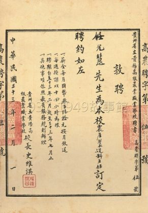 圖六　在前往四川石砫中學前，任允慧女士亦曾在貴陽高級農業學校任教。