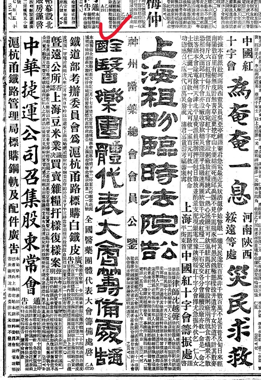 圖四　全國醫藥團體代表大會籌備處於《申報》通告，1929年3月17日下午2時，在上海天后宮橋北堍的上海總商會大樓舉行代表大會，租定通商大旅社招待各地代表。（《申報》，1929年3月17日，第二張，來源：Internet Archive）