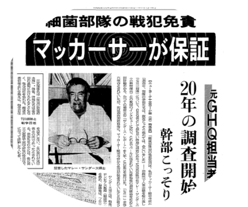 圖五　人物照片為作證的莫里‧桑德斯博士。這是1983年《朝日新聞》由紐約發出的一則全版報導。報導中稱，記者從美國國防部過去的秘密檔案《桑德斯報告》，確認威洛比少將的G2（GHQ參謀第二部）在戰爭結束前，就已經詳細得知731部隊的情報；調查一開始，他們就從麥克阿瑟總指揮官獲得了免責的保證。著有《消失的細菌戰部隊》的長崎大學教授常石敬一說，「731部隊」幹部被認為以細菌武器情報為交換，與美軍方面進行了不要追溯戰爭責任的交易。幹部當中許多人之後成了國立大學教授或民間企業的職員，繼續活躍。