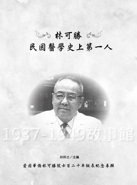 圖一　《林可勝　民國醫學史上第一人》書封。