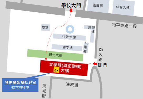 圖二 講座場地指示圖：台師大文學院勤大樓4樓 / 歷史學系視聽教室 (台北市大安區和平東路一段162號 )，來自民國歷史文化學社