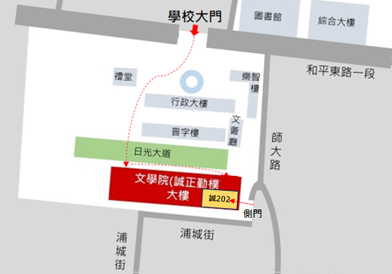 講座場地指示圖：台師大和平校區  誠大樓202階梯教室 ( 台北市大安區和平東路一段162號  )；來自民國歷史學社。