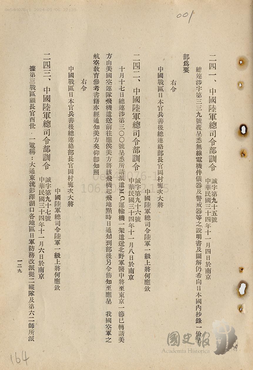 圖三　中國陸軍總司令部訓令誠字第96號，當中提及派遣M.C.運輸機，遣送北野軍醫中將至東京一事。