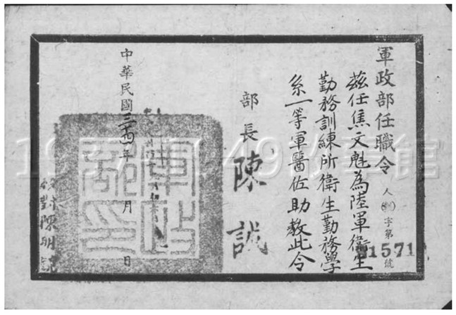 圖六　1945 年奉命擔任陸軍衛生勤務訓練所一等軍醫佐助教。