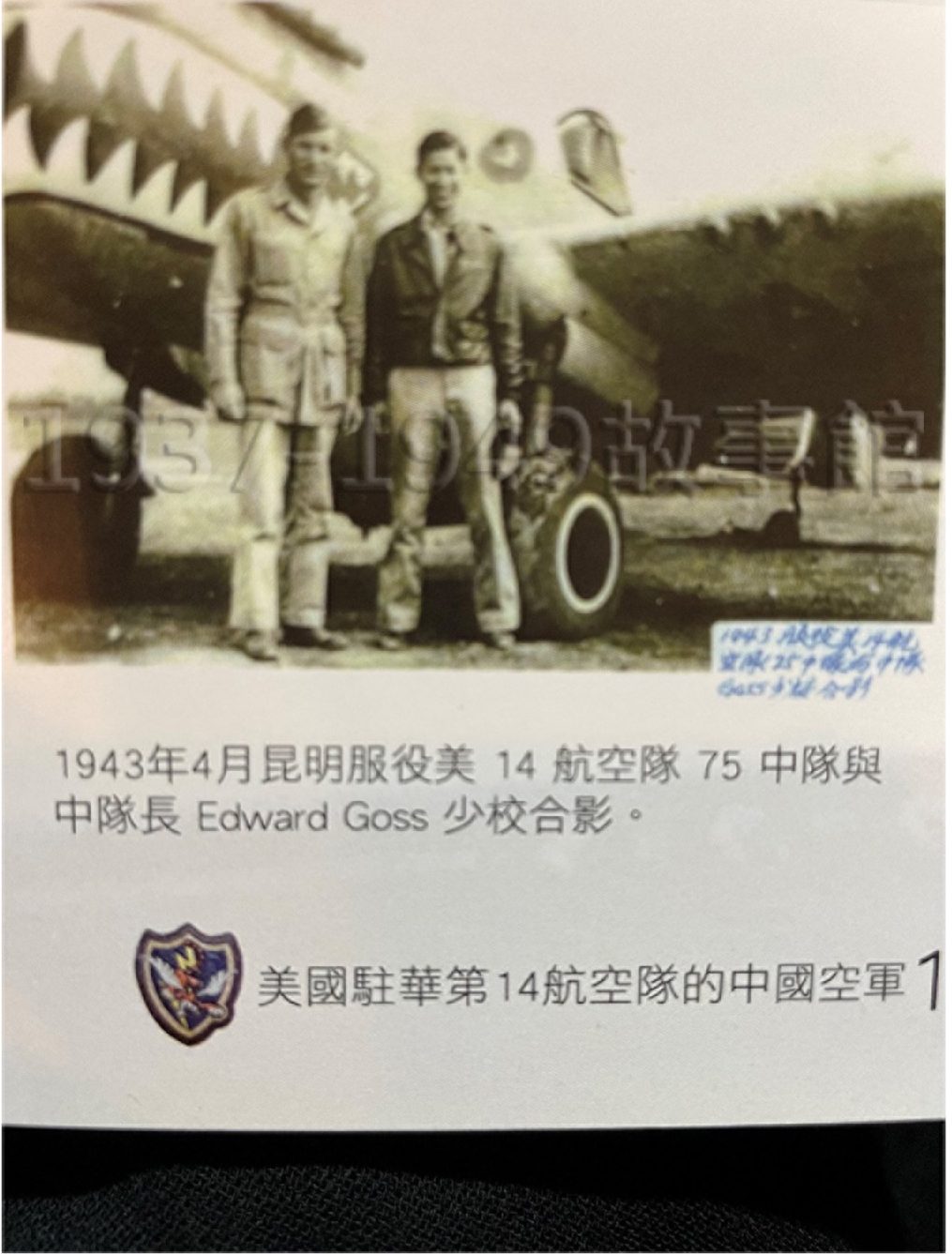 圖四 14航空隊隊員陳炳靖與75中隊長Edward Goss 1943年在昆明合照。（《壯志凌雲：飛虎英雄陳炳靖回憶錄》，莒光文化服務中心提供）。