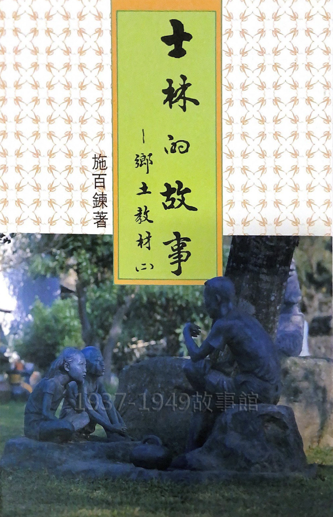 圖一　《士林的故事——鄉土教材（二）》封面。（賈誌承翻拍）