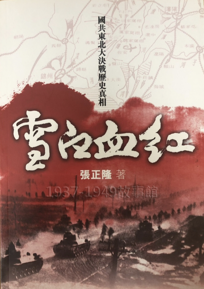 圖一 《雪白血紅：國共東北大決戰歷史真相》封面 （魏宏晉翻拍）