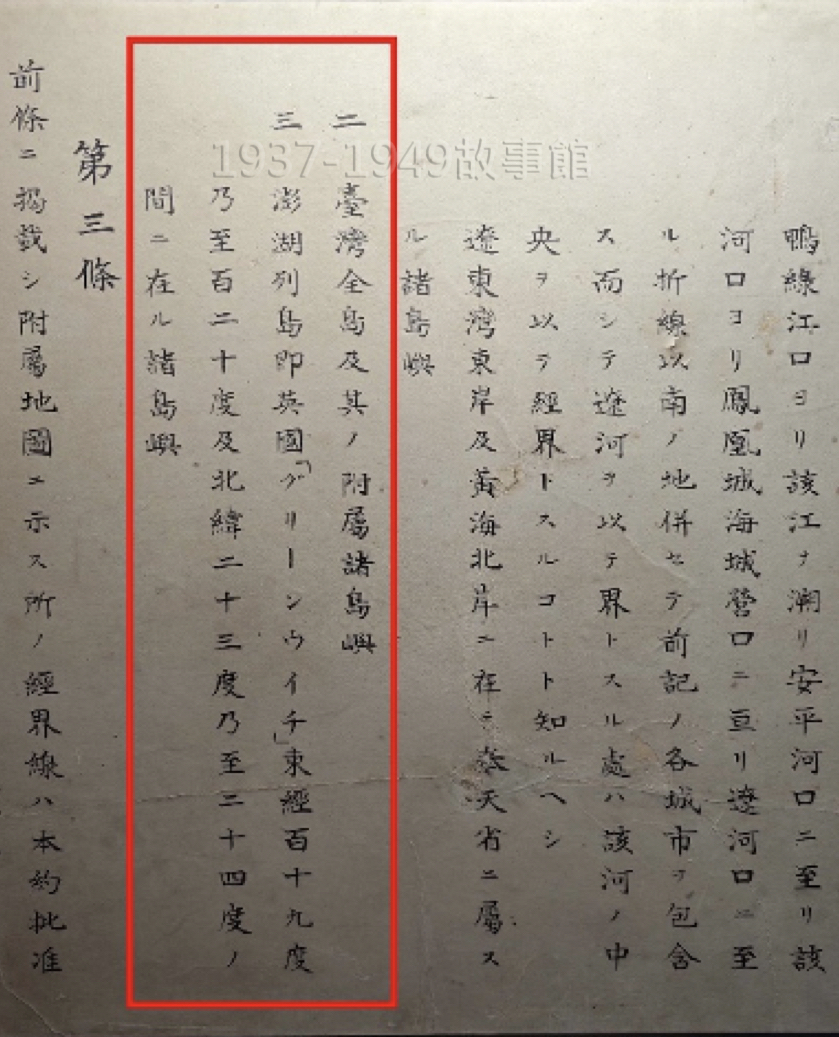 圖二 1894年甲午戰敗，清廷與日本簽訂馬關條約，割讓台澎的內容在約文第二條。（攝於日本下關「日清講和記念館」）