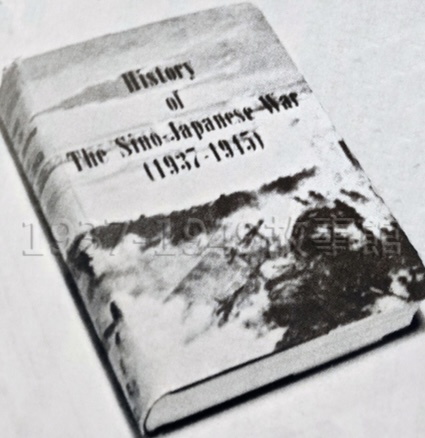 圖十 高慶辰退休前校正的《抗日戰史》《History of the Sino-Japanese War （1937-1945）》。