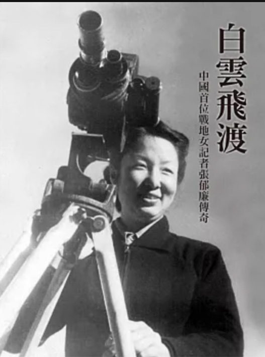 白雲飛渡：中國首位戰地女記者傳奇