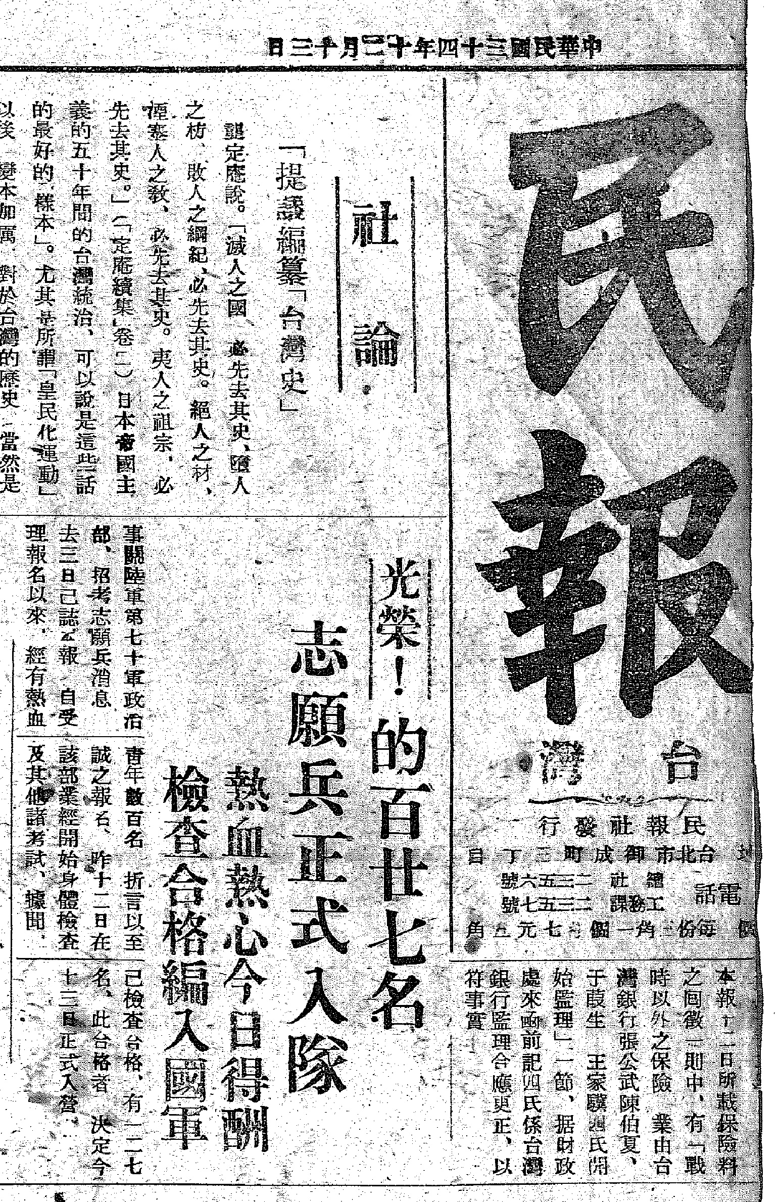 圖二　《民報》報導台灣志願兵的招募情況。（《民報》（台北），1945年12月13日，第一版，國立公共資訊圖書館‧數位典藏服務網，https://das.nlpi.edu.tw/handle/4tzyh)