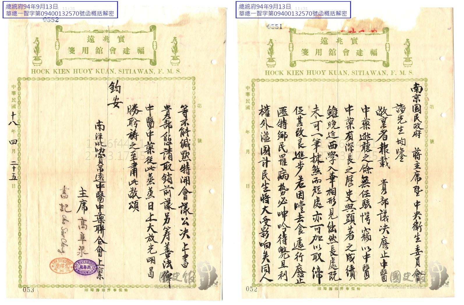 圖六　1929年中央衛生委員會的廢除中醫中藥議案，引起各界譁然，一時之間中國國內醫藥團體、藥商團體，甚至其他社會團體，還有海外醫藥團體、華僑團體，紛紛致電致函向南京政府表示抗議。此圖即為馬來西亞吡叻實吊遠中醫中藥聯合會發函，懇請取銷議決此議案，並另籌善法使中醫中藥從此蒸蒸日上。（來源：國史館）