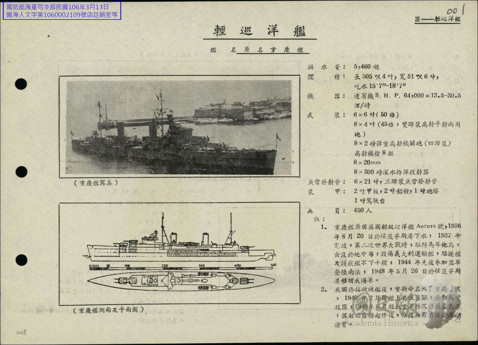 圖二　1949年投共的輕巡洋艦重慶號，在海軍總司令部檔案中被列為頭號叛艦。（來源：國史館）