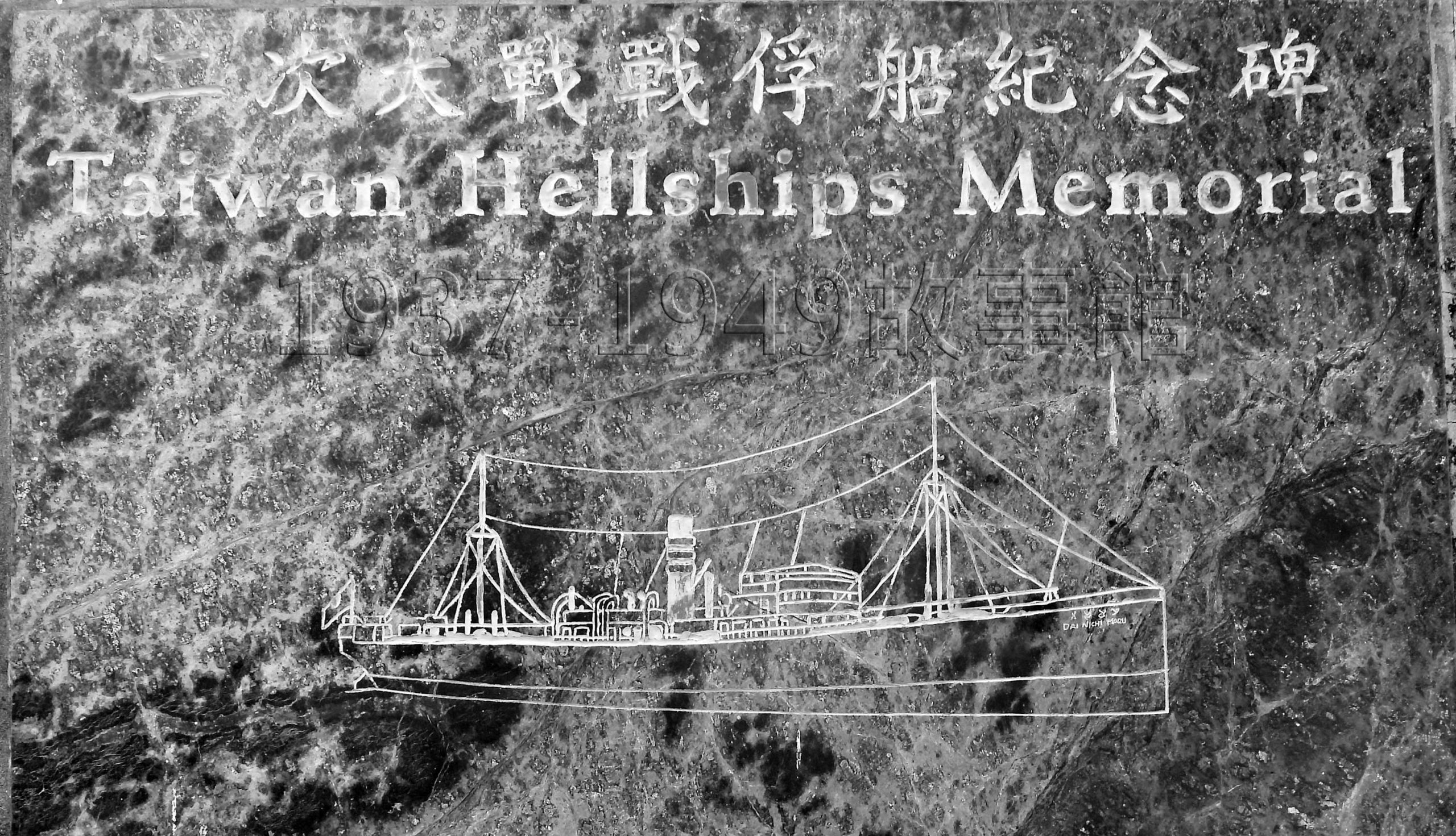 圖二 立於高雄旗津的二次大戰戰俘船紀念碑。