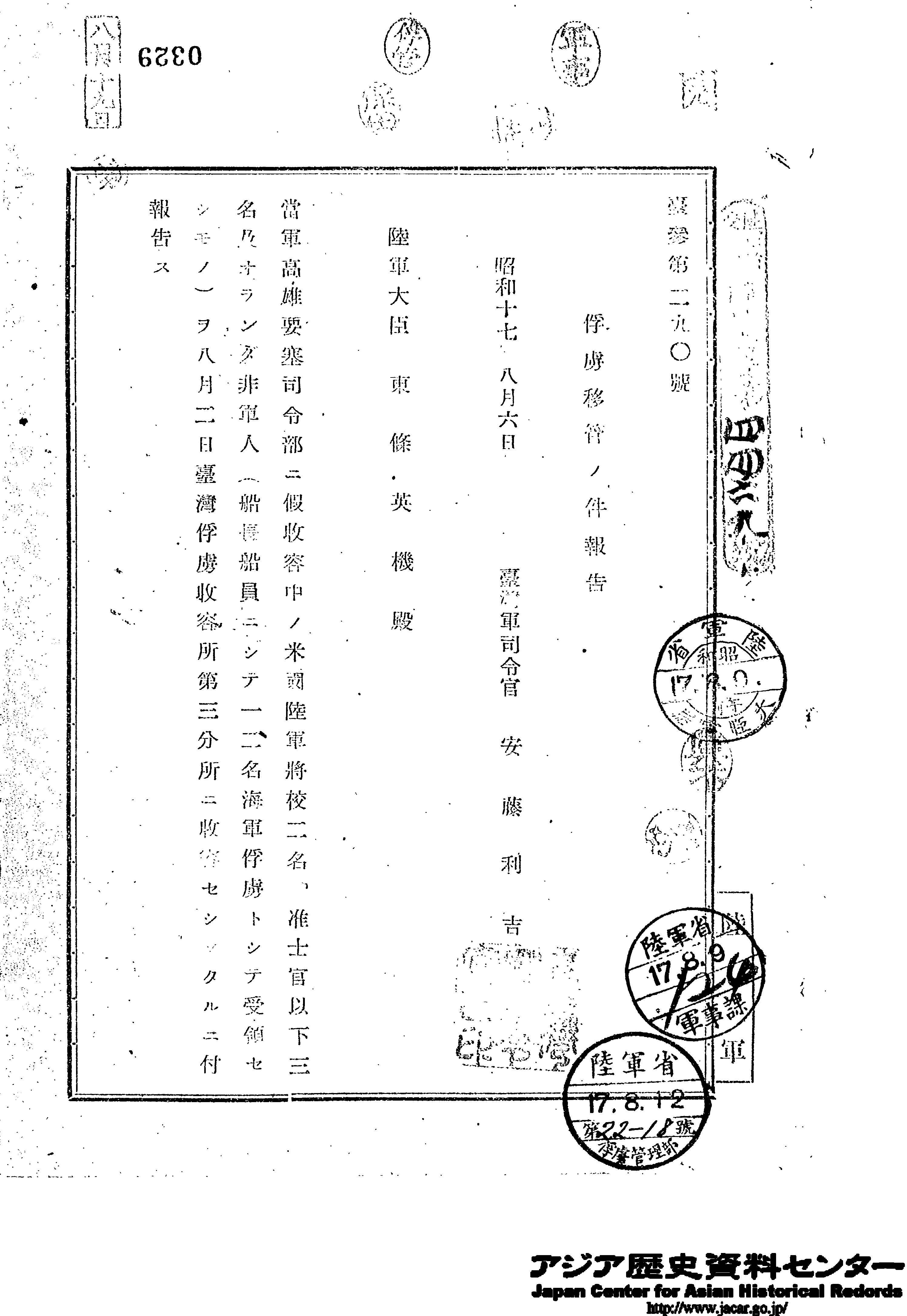 圖四 1942年8月2日，第一批被關押在台灣戰俘收容所第3分所（今屏東隘寮營區）的公文，由台灣軍司令官安藤利吉呈報給陸軍大臣東條英機。（日本國立公文書館）