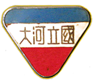 圖五 1942年河南大學校徽。（來源：維基共享資源，Dxshn, CC BY-SA 4.0）