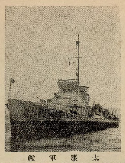 圖一 美國援華「八艦」之首的「太康」艦，原為美軍「懷菲爾斯（Wyffels）」號護航驅逐艦。（來源：維基共享資源，公有領域）