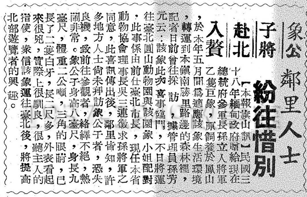 圖一　當時中央日報對於林旺北上的趣味報導。（國家圖書館典藏中央日報存報）