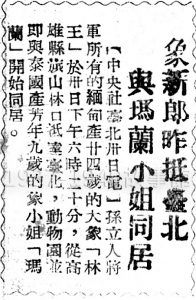 圖二　媒體報導十分強調林旺和馬蘭的年齡差距。（國家圖書館典藏中央日報存報）